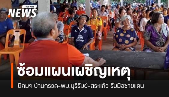 นิคมฯ บ้านกรวด ซักซ้อมแผนเผชิญเหตุ รับมือชายแดนกัมพูชา