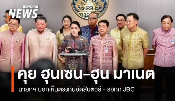 นายกฯ คุยตรง "ฮุนเซน - ฮุน มาเนต" ยึดสันติวิธี รอถก JBC โต้ปิดด่านถาวร