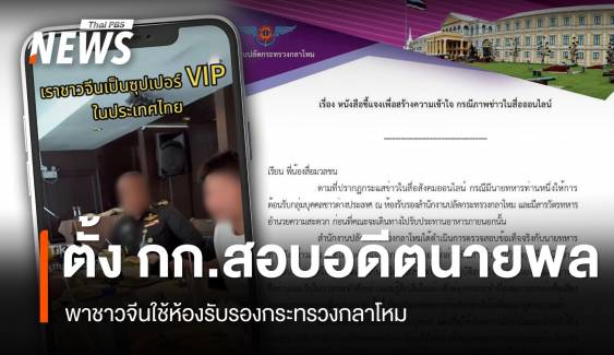"กลาโหม" ตั้ง กก.สอบ "อดีตนายพล" พาชาวจีนใช้ห้องรับรองกระทรวง