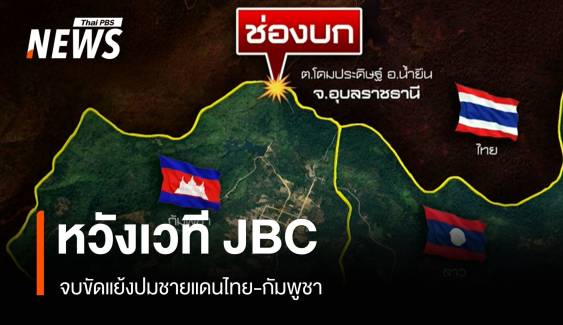 หวังเวที JBC จบขัดแย้งปมชายแดนไทย-กัมพูชา