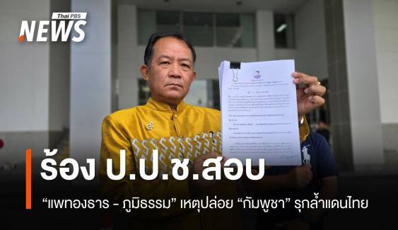 "ศรีสุวรรณ" ร้อง ป.ป.ช.สอบ "แพทองธาร - ภูมิธรรม" 