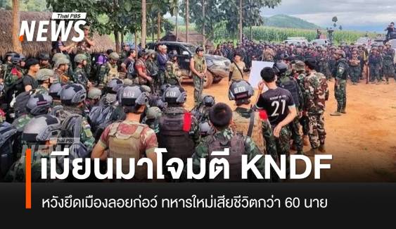 ทหารเมียนมาโจมตีค่าย KNDF อย่างหนัก หวังยึดเมืองลอยก่อว์ 
