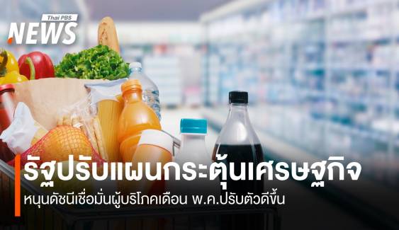 รัฐปรับแผนกระตุ้นเศรษฐกิจ หนุนดัชนีเชื่อมั่นผู้บริโภค พ.ค.ดีขึ้น