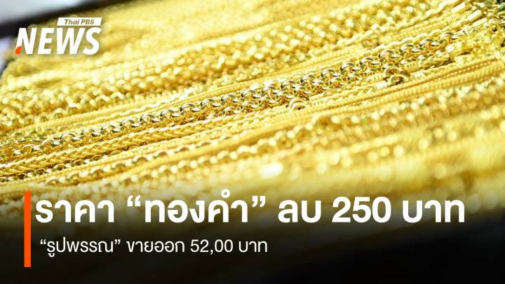 ราคา “ทองคำ” ลบ 250 บาท “รูปพรรณ” ขายออก 52,00 บาท