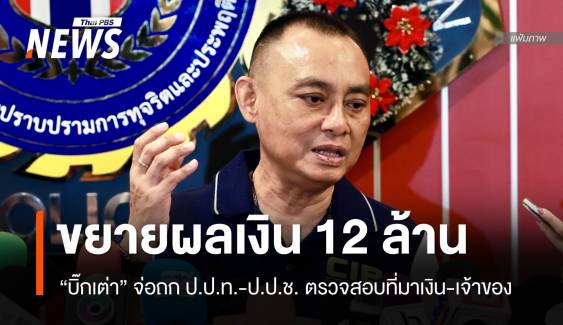 "บิ๊กเต่า" ถก ป.ป.ท.-ป.ป.ช.ขยายผลเงิน 12 ล้าน-สอบที่มาเส้นทางเงิน 