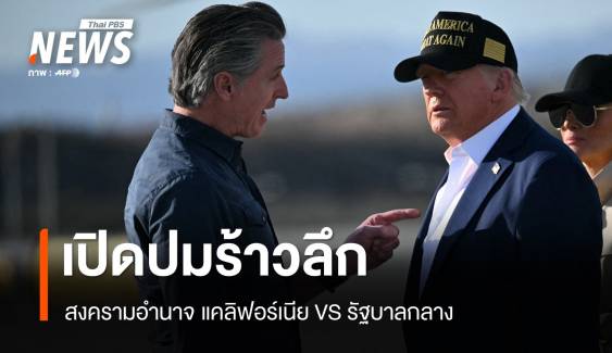 ร้าวลึก! เปิดปมสงครามอำนาจรัฐบาลกลาง VS แคลิฟอร์เนีย