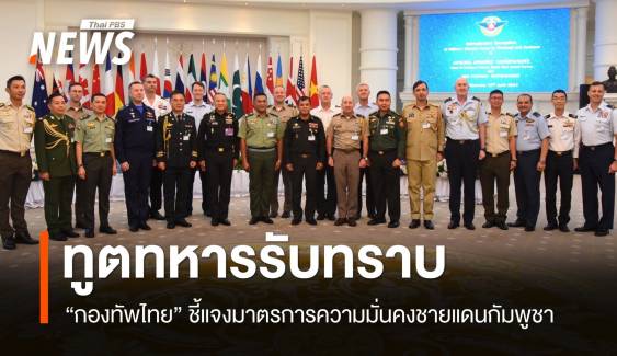 ทูตทหารรับทราบ! กองทัพไทยชี้แจงมาตรการความมั่นคงชายแดนกัมพูชา
