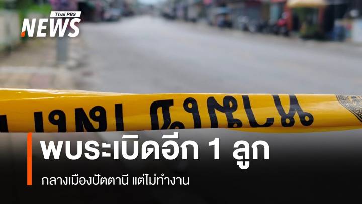 พบระเบิดอีก 1 ลูก กลางเมืองปัตตานี แต่ไม่ทำงาน จนท.ยิงทำลายทิ้ง