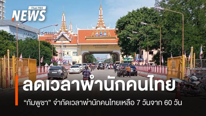 "กัมพูชา" ลดเวลาพำนักคนไทยเหลือ 7 วัน จากเดิม 60 วัน