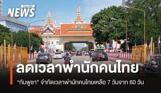 "กัมพูชา" ลดเวลาพำนักคนไทยเหลือ 7 วัน จากเดิม 60 วัน