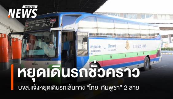บขส.หยุดเดินรถชั่วคราวเส้นทางกรุงเทพฯ-เสียมราฐ และพนมเปญ 