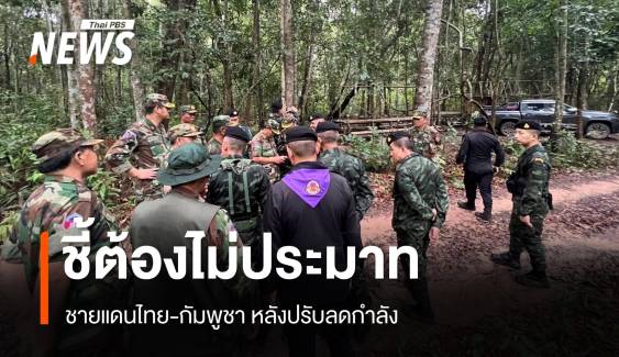 อดีต สมช.ชี้ไม่ประมาทชายแดนไทย-กัมพูชา แนะรัฐบาลกองทัพเป็นหนึ่งเดียว