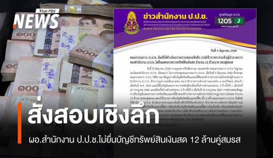 มติ ป.ป.ช.สั่งสอบเชิงลึก ผอ.สำนักงาน ป.ป.ช. ไม่แสดงทรัพย์สินเงิน 12 ล้านคู่สมรส