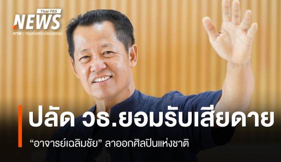 ปลัด วธ.ยอมรับเสียดาย "อาจารย์เฉลิมชัย" ลาออกศิลปินแห่งชาติ