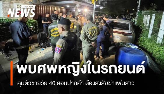 คุมตัวชายอายุ 40 ปีสอบปากคำ ต้องสงสัยฆาตกรรมแฟนสาว