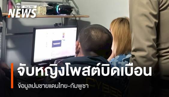  จับหญิง 32 ปีโพสต์โซเชียล บิดเบือนข้อมูลปมชายแดนไทย-กัมพูชา