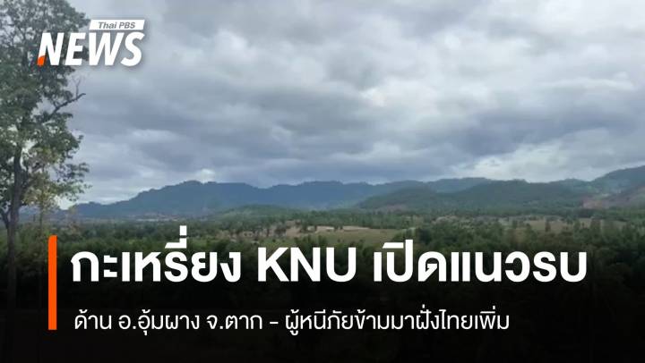 ลูกชายนายพลโบเมียะ ประกาศขับไล่ "ทหารเมียนมา" ออกจากชายแดน
