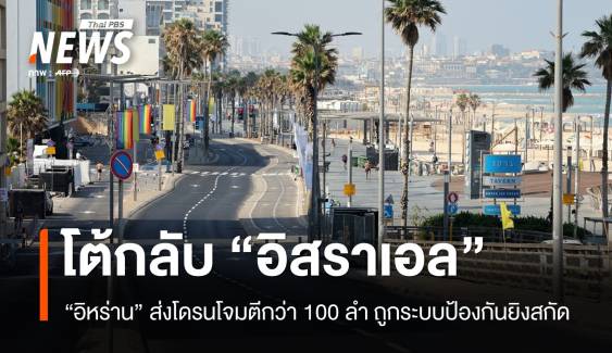 "อิหร่าน" ส่งโดรนมากกว่า 100 ลำตอบโต้อิสราเอลโจมตีเตหะราน