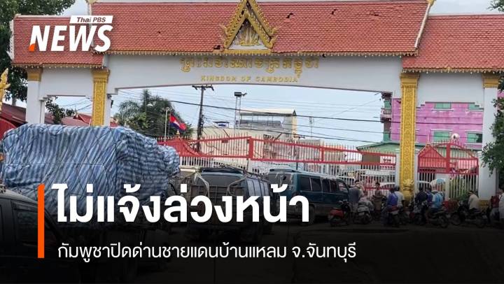 ชุลมุน! กัมพูชาปิดด่านบ้านแหลม จ.จันทบุรี ไม่แจ้งล่วงหน้า 