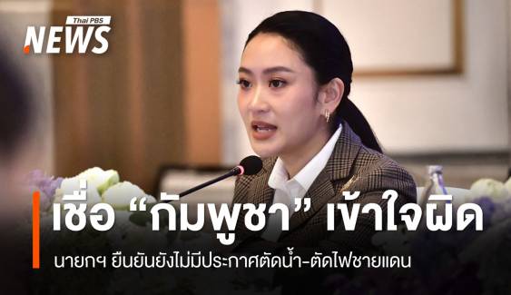 นายกฯ เชื่อ "กัมพูชา" หยุดซื้อเน็ต-ไฟฟ้าไทย เพราะเข้าใจผิด
