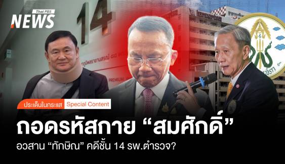 ถอดรหัสกาย “สมศักดิ์” อวสาน “ทักษิณ” คดีชั้น 14 รพ.ตำรวจ ?