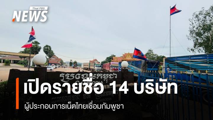 เปิดรายชื่อ 14 ผู้ประกอบการเน็ตไทยเชื่อมกัมพูชา บางรายถูกตัดสัญญาณแล้ว