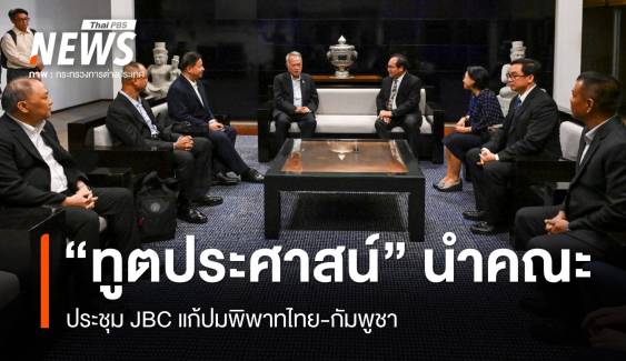 14 มิ.ย. ประชุม JBC แก้ปมพิพาทไทย-กัมพูชา