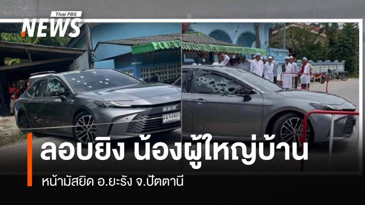 ลอบยิง น้องผู้ใหญ่บ้าน หน้ามัสยิด อ.ยะรัง จ.ปัตตานี บาดเจ็บ