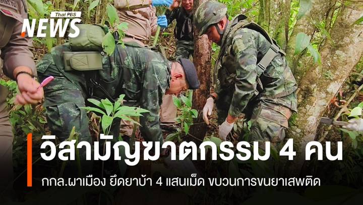 กกล.ผาเมือง วิสามัญฆาตกรรมขบวนการขนยาเสพติด 4 คน