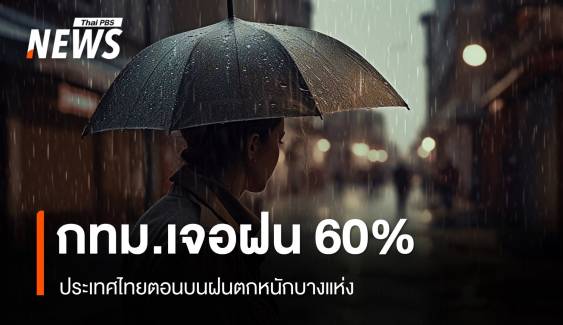 สภาพอากาศวันนี้ ไทยตอนบนฝนตกหนัก กทม. 60% พายุ "หวู่ติบ" จ่อขึ้นฝั่งวันนี้