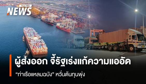 ผู้ส่งออก จี้รัฐเร่งแก้ความแออัด “ท่าเรือแหลมฉบัง” หวั่นต้นทุนพุ่ง