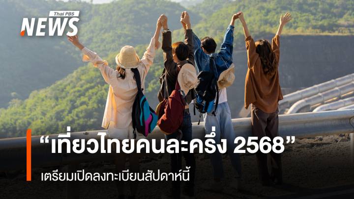 "เที่ยวไทยคนละครึ่ง 2568" เตรียมเปิดลงทะเบียนสัปดาห์นี้