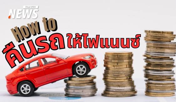 ผ่อนรถไม่ไหวไม่ต้องกลัว คืนรถถูกวิธี-รักษาเครดิต-ไม่เสียหนี้เพิ่ม