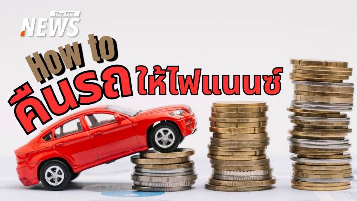 ผ่อนรถไม่ไหวไม่ต้องกลัว คืนรถถูกวิธี-รักษาเครดิต-ไม่เสียหนี้เพิ่ม