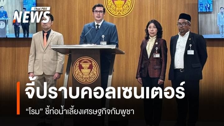 "โรม" จี้ปราบคอลเซนเตอร์กัมพูชา ชี้ท่อน้ำเลี้ยงเศรษฐกิจ