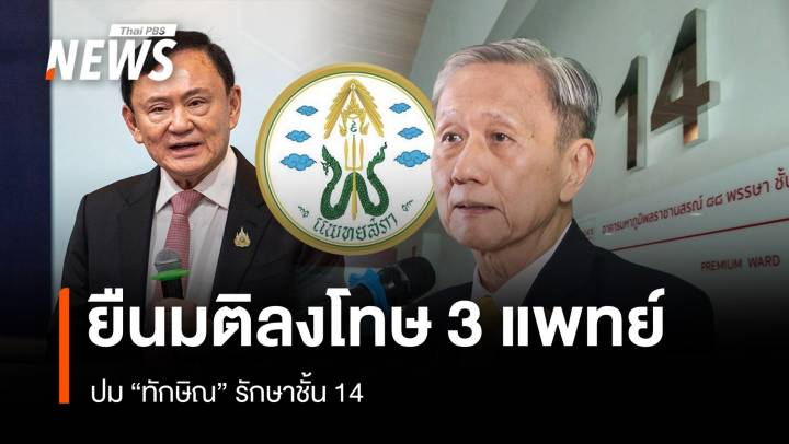 แพทยสภายืนยันมติเดิมลงโทษ 3 แพทย์ปม "ทักษิณ" รักษาชั้น 14 