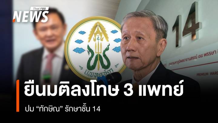 แพทยสภายืนยันมติเดิมลงโทษ 3 แพทย์ปม "ทักษิณ" รักษาชั้น 14 
