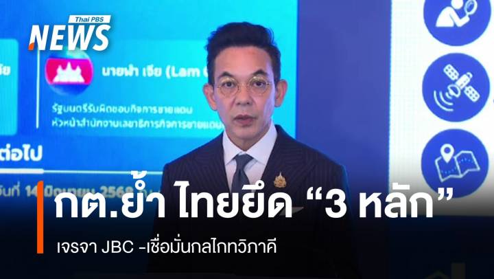 กต.ย้ำ "ไทย" ยึด "3 หลัก" เจรจา JBC -เชื่อมั่นกลไกทวิภาคี