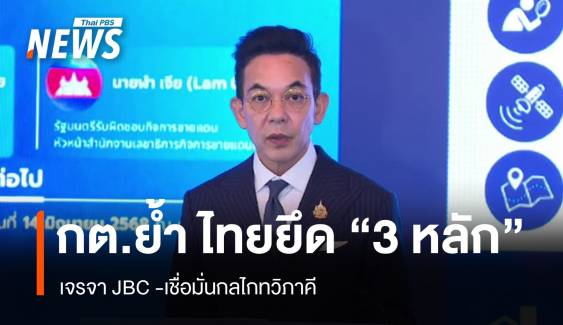 กต.ย้ำ "ไทย" ยึด "3 หลัก" เจรจา JBC -เชื่อมั่นกลไกทวิภาคี