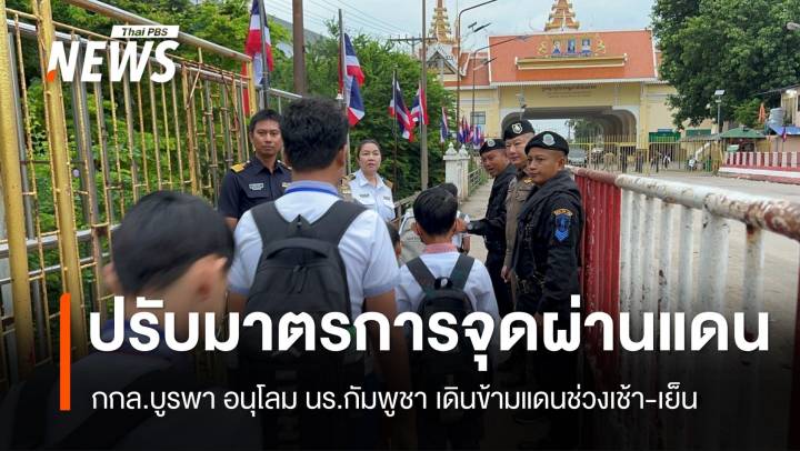 กกล.บูรพา ปรับมาตรการจุดผ่านแดน จ.สระแก้ว - อนุโลม นร.เดินข้ามช่วงเช้า-เย็น