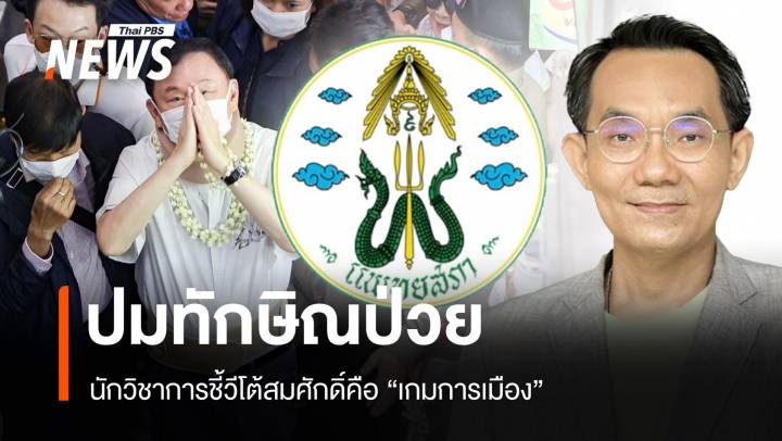 ทักษิณป่วยจริงหรือ ? นักวิชาการชี้วีโต้สมศักดิ์คือ "เกมการเมือง"