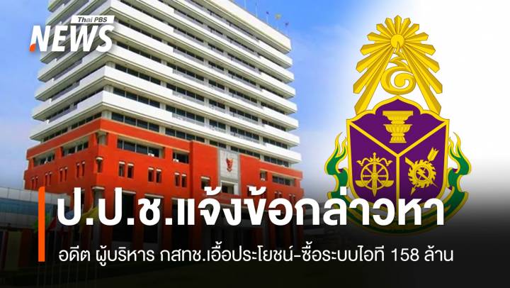 ป.ป.ช.แจ้งข้อกล่าวหา "อดีตผู้บริหาร กสทช." ล็อกสเปกจัดซื้อระบบไอที 158 ล้าน