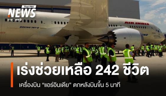 เร่งช่วย 242 ชีวิต เครื่องบิน "แอร์อินเดีย" ตก หลังบินขึ้น 5 นาที