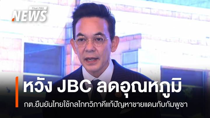 กต.เผยไทย-กัมพูชายังหารือวาระถก JBC หวังลดอุณหภูมิเผชิญหน้า