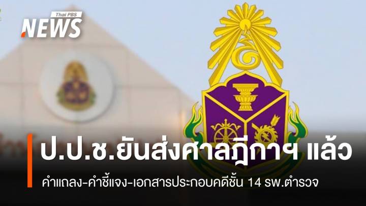 ป.ป.ช.ยันส่งคำแถลง-เอกสารคดีชั้น 14 ให้ศาลฎีกาฯ แล้ว
