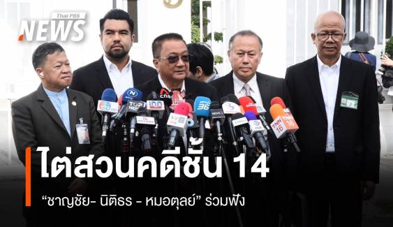 "ชาญชัย- นิติธร - หมอตุลย์" มาศาลฟังไต่สวนคดี "ทักษิณ" ชั้น 14