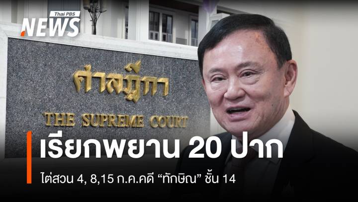 ศาลฎีกาฯ เรียกพยาน 20 ปาก ไต่สวน 4, 8,15 ก.ค. คดี "ทักษิณ" ชั้น 14 