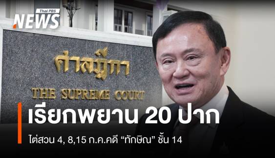 ศาลฎีกาฯ เรียกพยาน 20 ปาก ไต่สวน 4, 8,15 ก.ค. คดี "ทักษิณ" ชั้น 14 