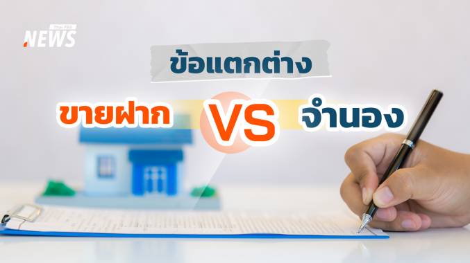 รู้ไว้ก่อนทำสัญญา ขายฝาก - จำนอง ต่างกันอย่างไร  