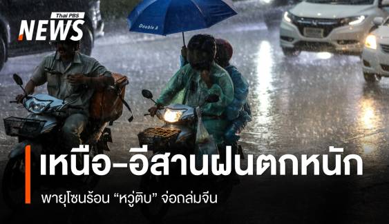 สภาพอากาศวันนี้ เหนือ อีสานฝนตกหนัก พายุโซนร้อน "หวู่ติบ" จ่อถล่มจีน